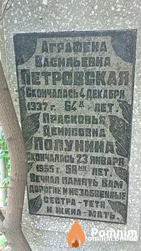 Полунина Прасковья Денисовна