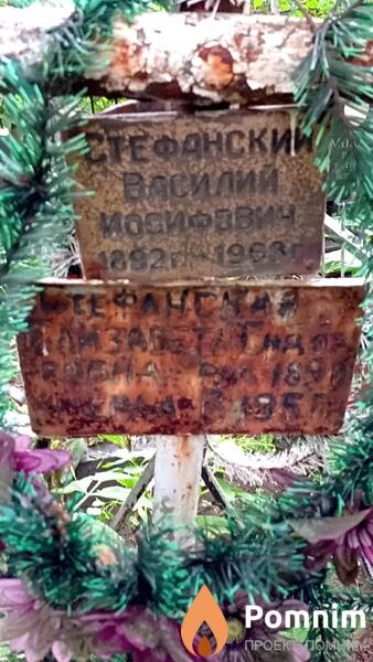Стефанский Василий Иосифович