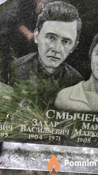 Смычек Захар Васильевич