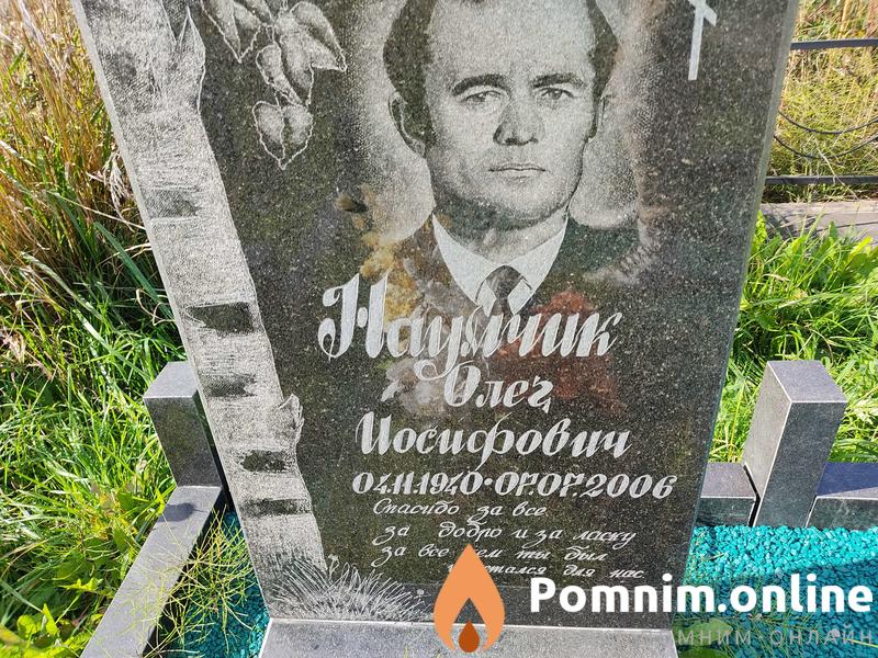 Наумчик Олег Иосифович