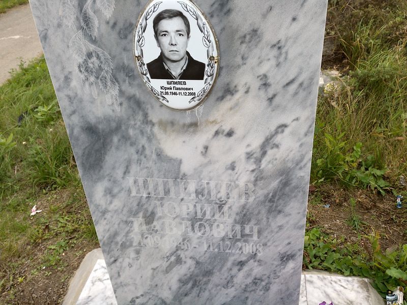 Шпилев