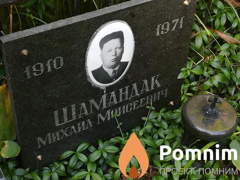 Шамандак Михаил Моисеевич