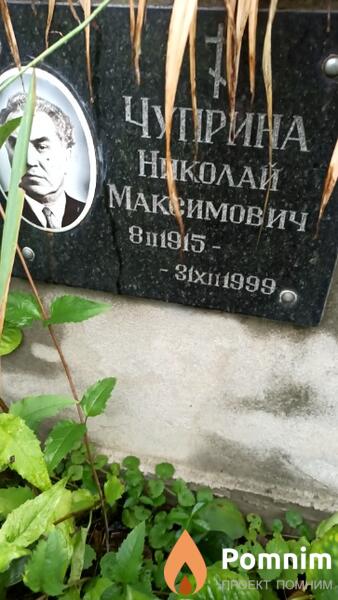Чуприна Николай Максимович