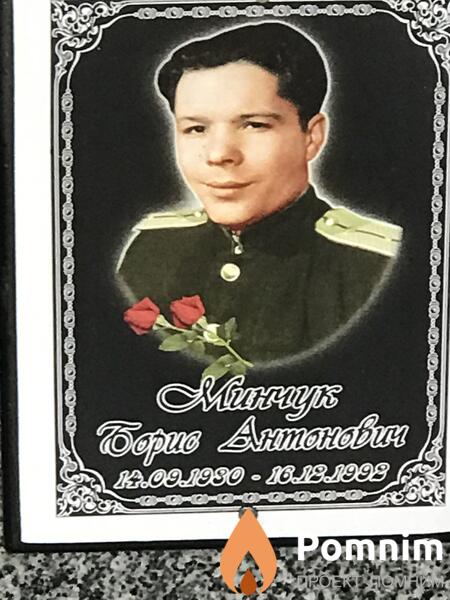 Минчук Борис Антонович