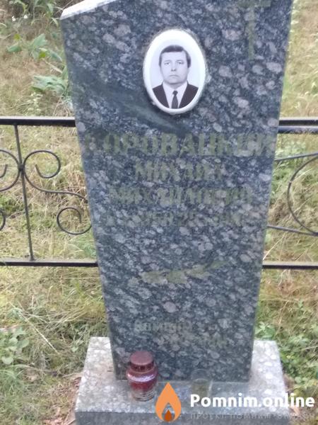 Соровацкий Михаил Михайлович