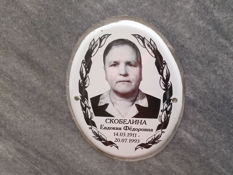Скобелина