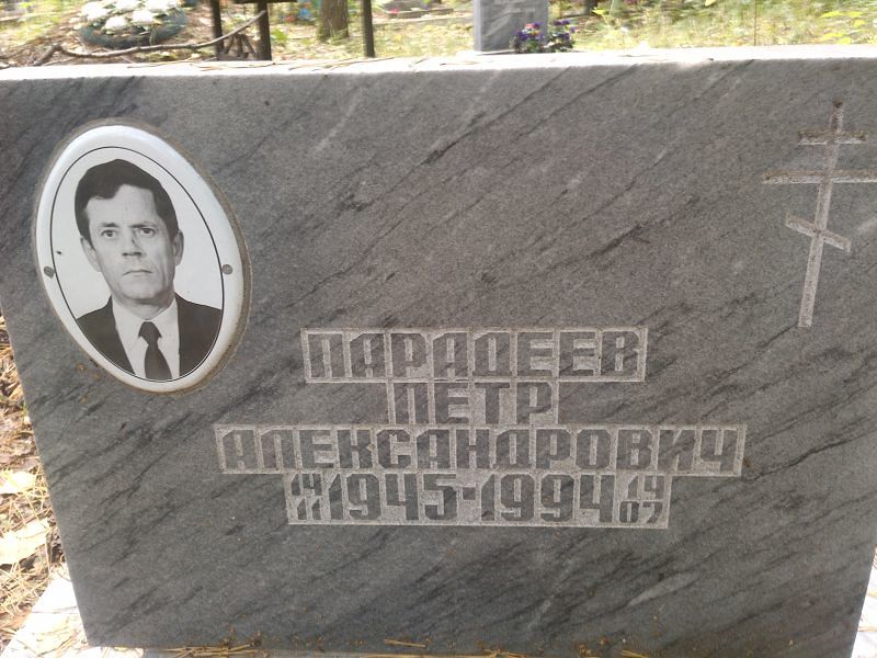 Парадеев