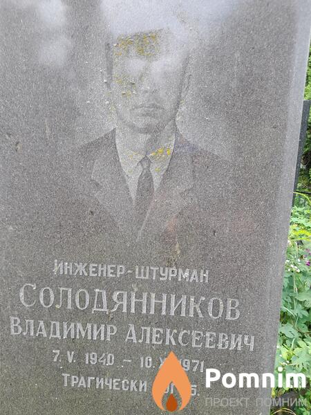 Солодянников Владимир Алексеевич