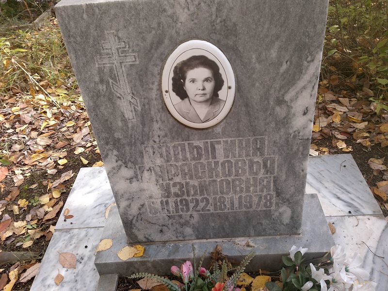 Парасковья Родыгина Кузьмовна