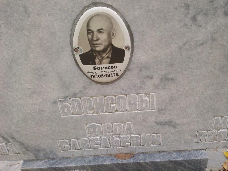 Фрол Борисов Савельевич