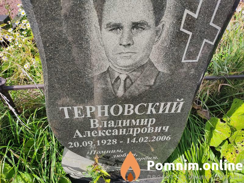 Терновская Мария Михайловна