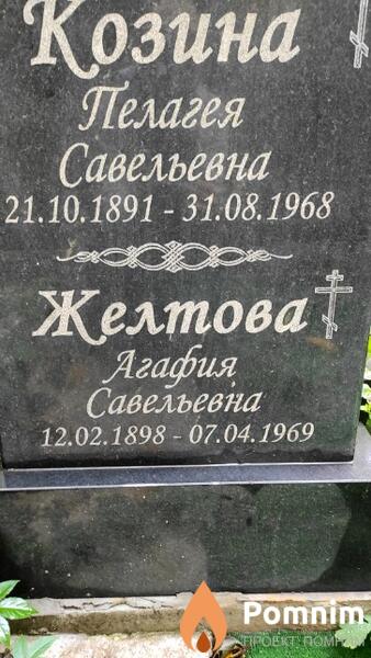 Желтова Агафия Савельевна