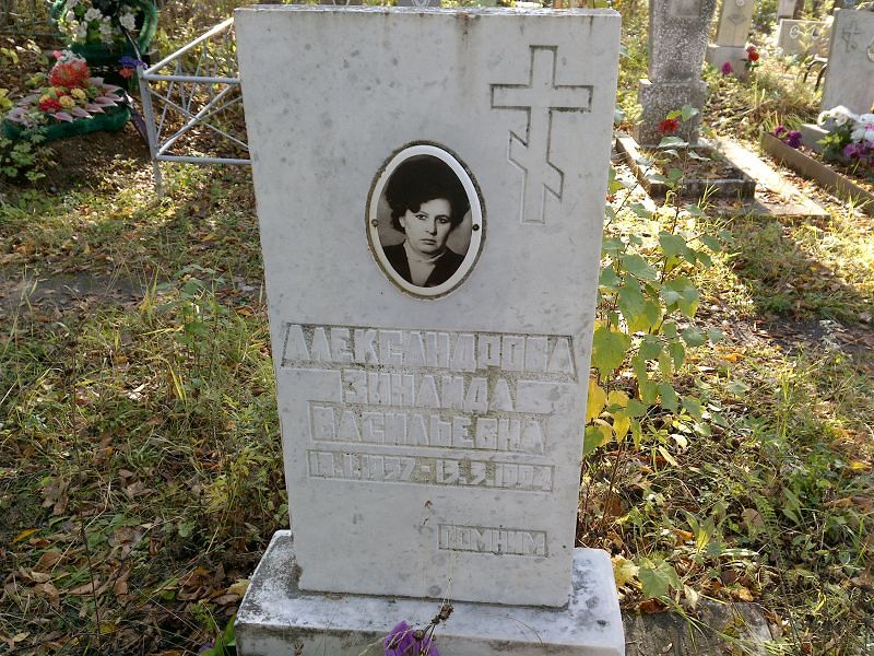 Александрова