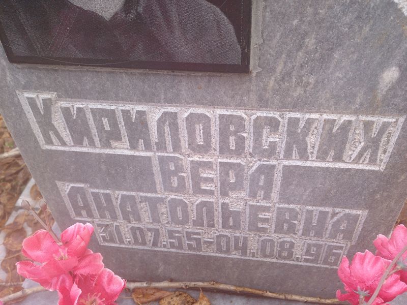 Кириловских