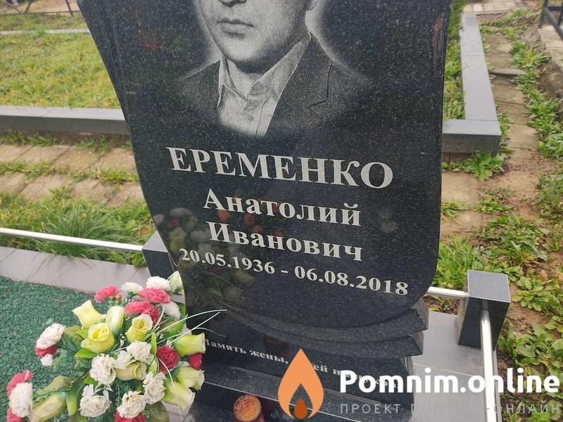 Еременко Анатолий Иванович