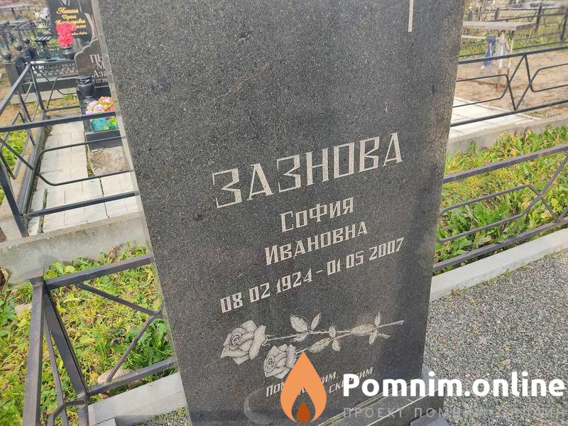 Зазнова София Ивановна