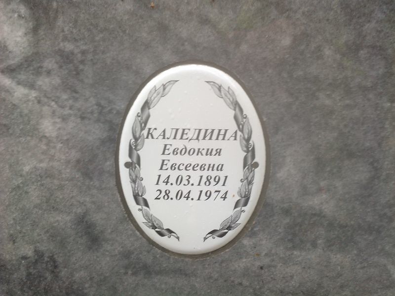 Каледина
