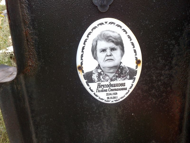 Неугодникова