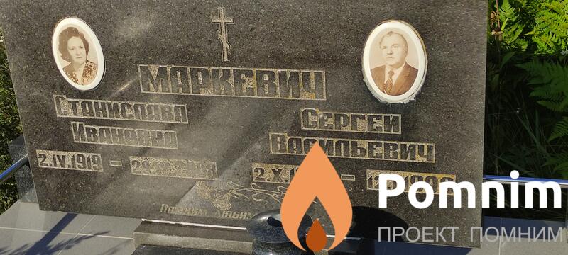 Маркевич Станислава Ивановна