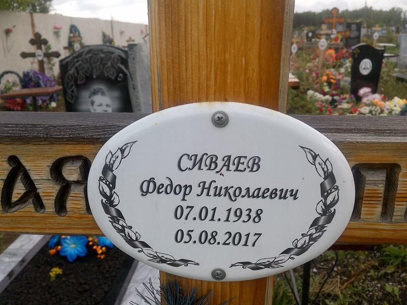 Сиваев