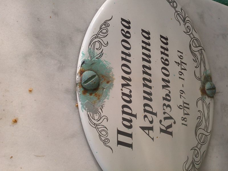 Агриппина Парамонова Кузьмовна