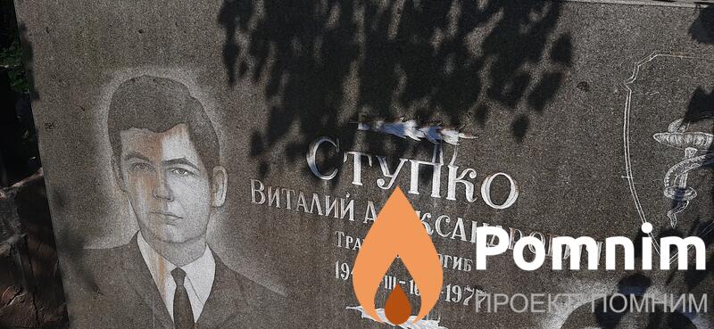 Сткпко Виталий Александрович