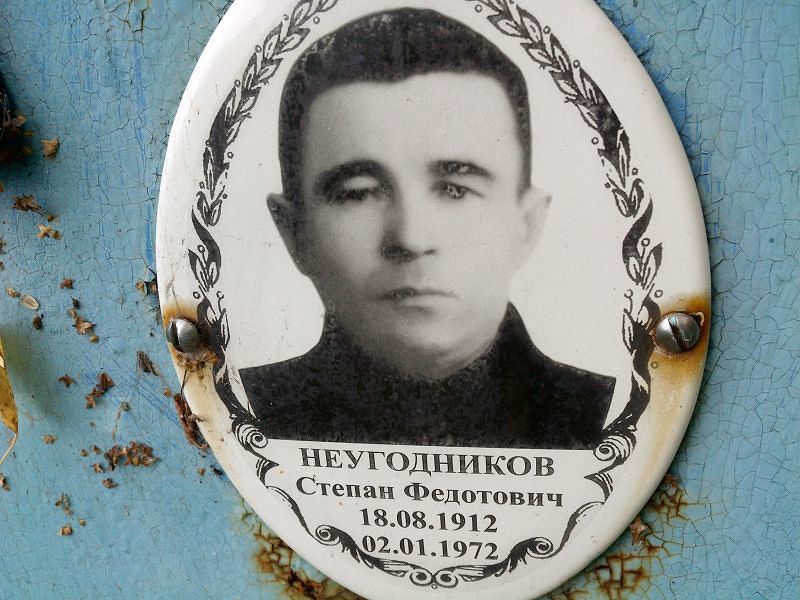 Неугодников