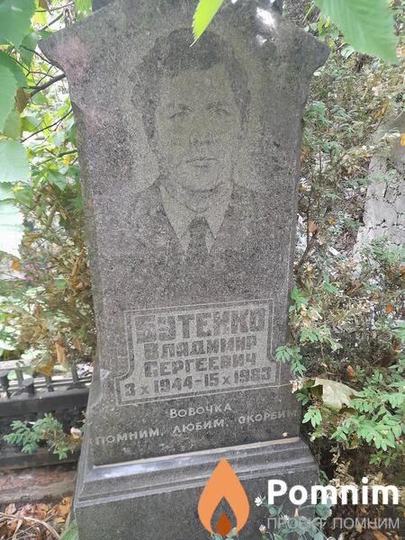 Бутенко Владимир Сергеевич