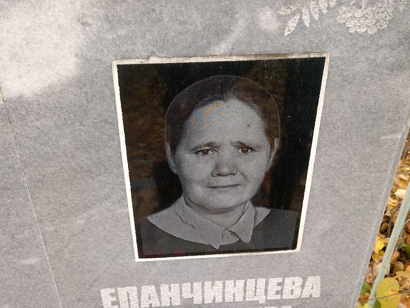 Епанчинцева Александра Григорьевна