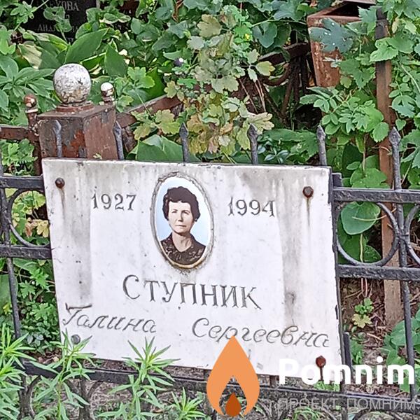 Ступник Галина Сергеевна