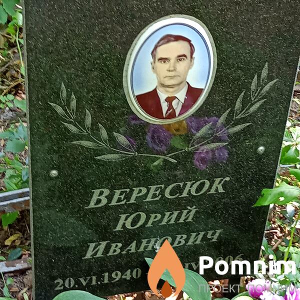 Вересок Юрий Иванович