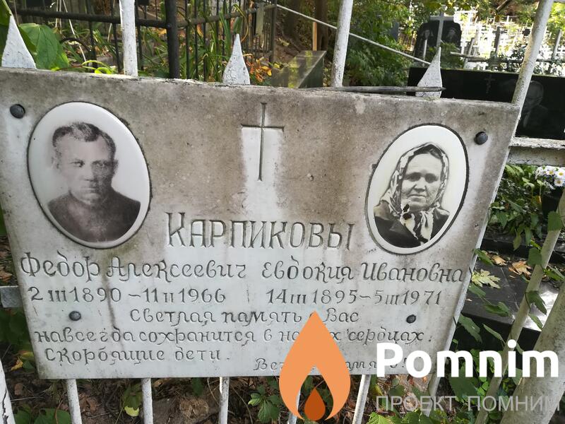 Карпикова Евдокия Ивановна
