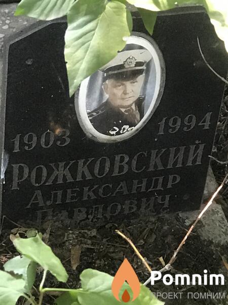 Рожковский Александр Павлович