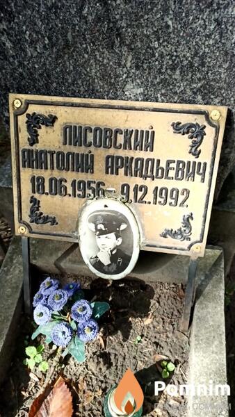 Лисовский Анатолий Аркадьевич