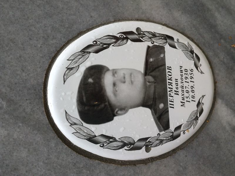 Пермяков