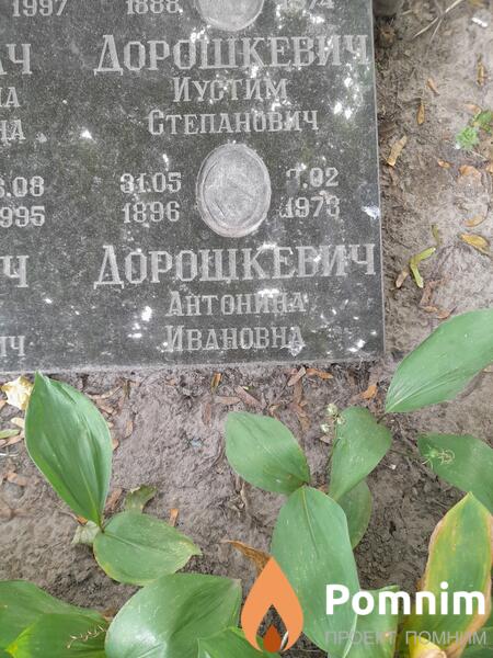Дорошкевич Антонина Ивановна