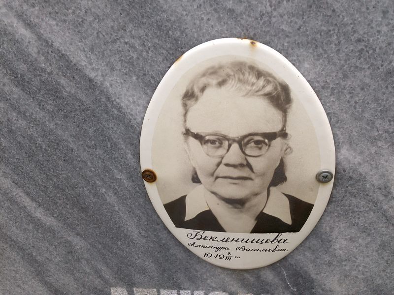 Бекленищева Александра Васильевна