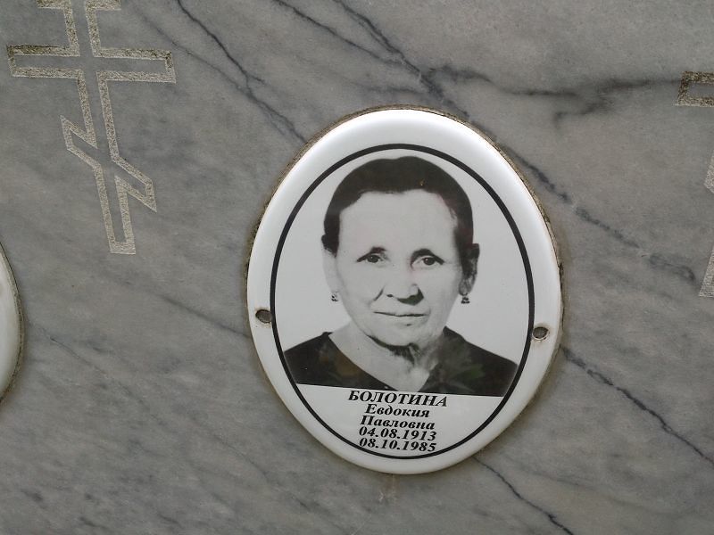 Болотина