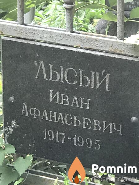 Лысый Иван Афанасьевич
