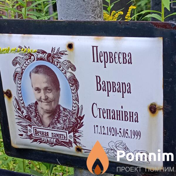 Первеева Варвара Степановна