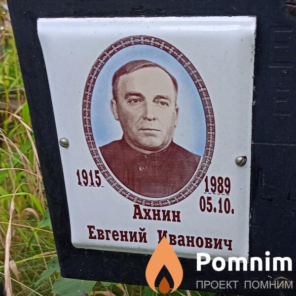 Ахнин Евгений Иванович