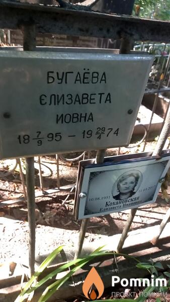 Бугаева Єлизавета Иовна