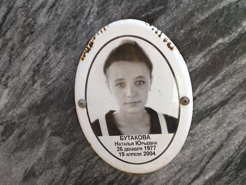 Бутакова