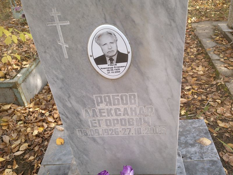 Рябов