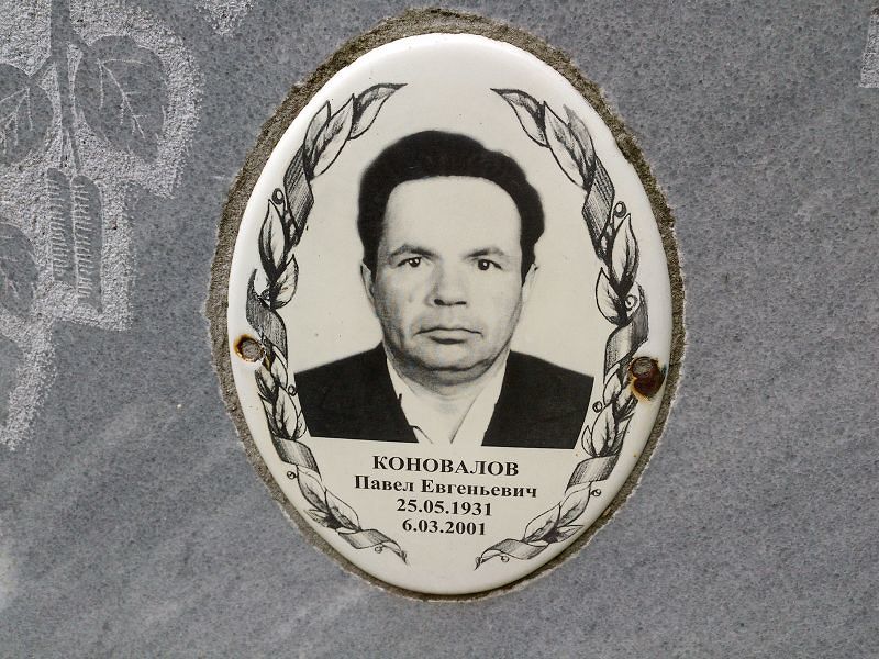Коновалов
