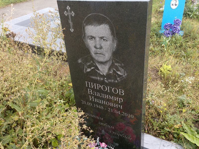 Пирогов