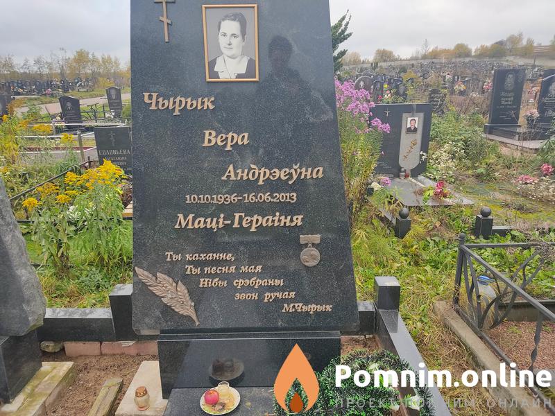 Чырык Вера Андрееуна