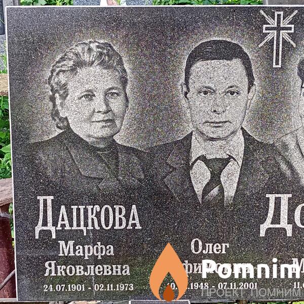Дацкова Марфа Яковлевна