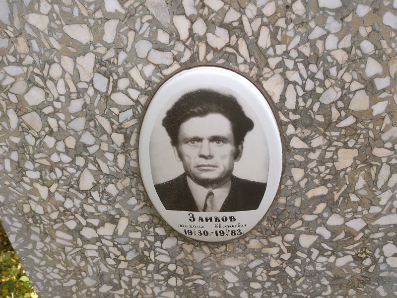 Зайков