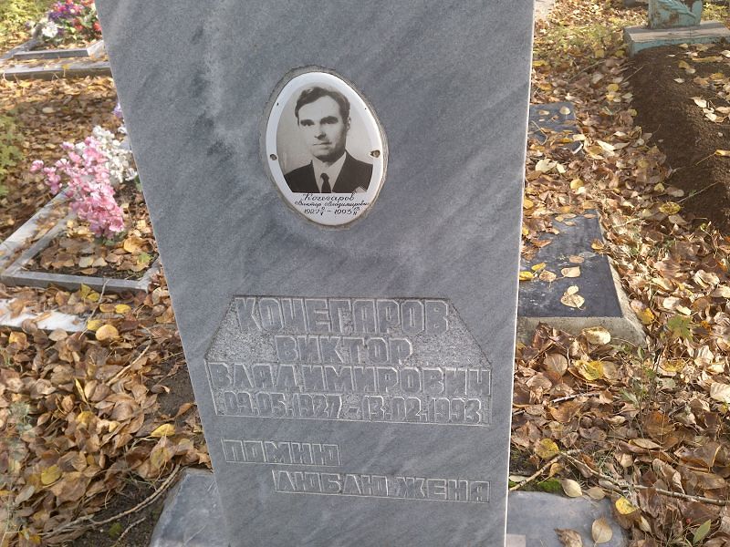 Кочегаров